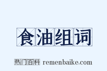 食油组词是什么意思的图片